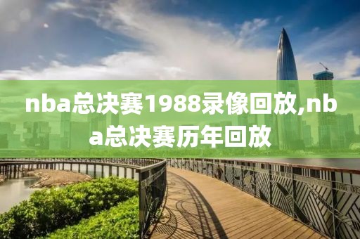 nba总决赛1988录像回放,nba总决赛历年回放