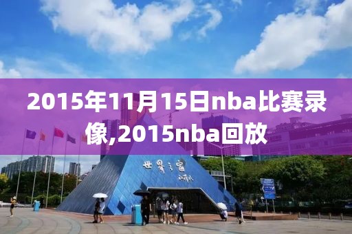 2015年11月15日nba比赛录像,2015nba回放