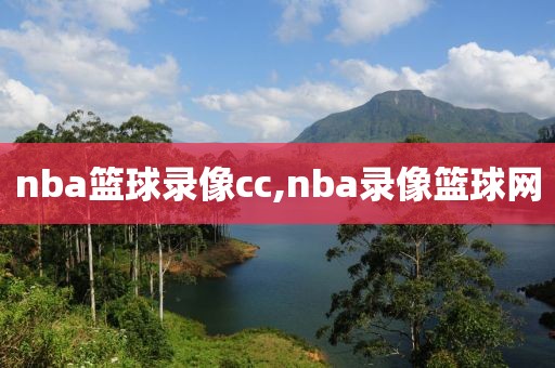 nba篮球录像cc,nba录像篮球网