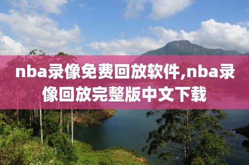 nba录像免费回放软件,nba录像回放完整版中文下载