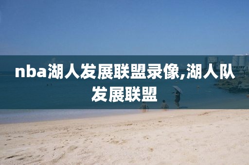 nba湖人发展联盟录像,湖人队发展联盟