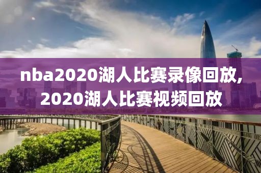 nba2020湖人比赛录像回放,2020湖人比赛视频回放