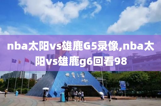 nba太阳vs雄鹿G5录像,nba太阳vs雄鹿g6回看98