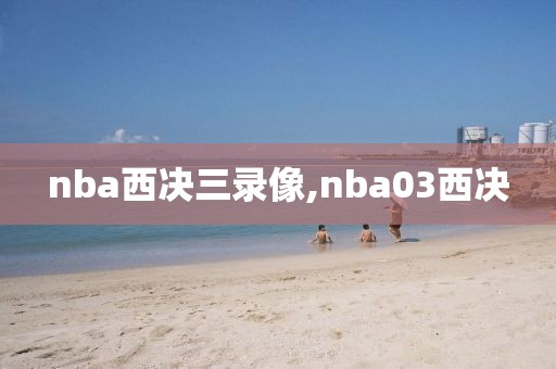 nba西决三录像,nba03西决