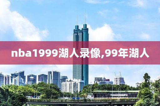 nba1999湖人录像,99年湖人