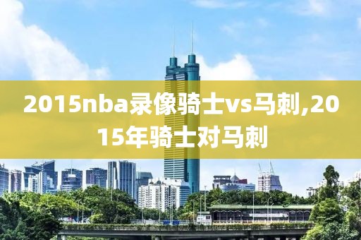 2015nba录像骑士vs马刺,2015年骑士对马刺