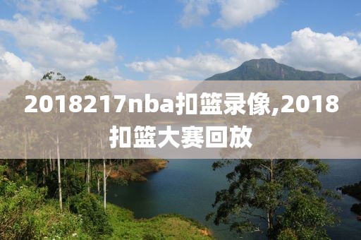 2018217nba扣篮录像,2018扣篮大赛回放