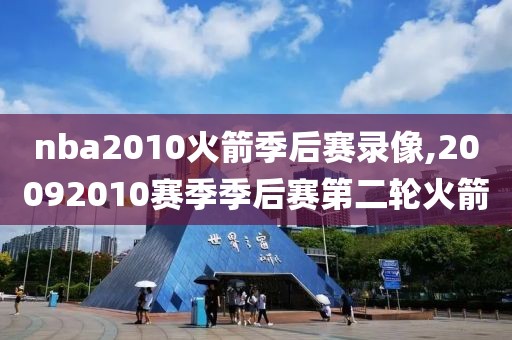 nba2010火箭季后赛录像,20092010赛季季后赛第二轮火箭