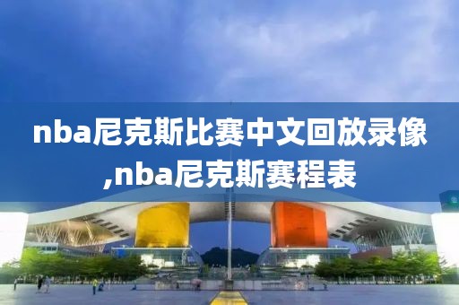 nba尼克斯比赛中文回放录像,nba尼克斯赛程表