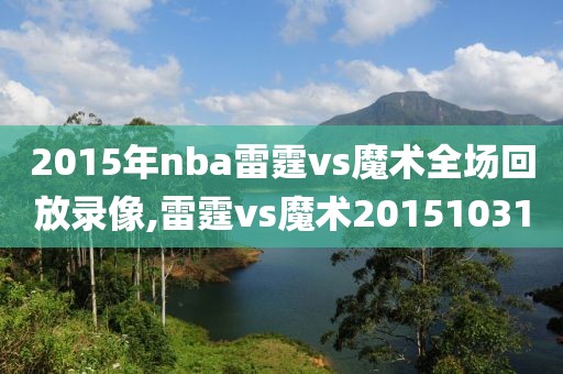 2015年nba雷霆vs魔术全场回放录像,雷霆vs魔术20151031