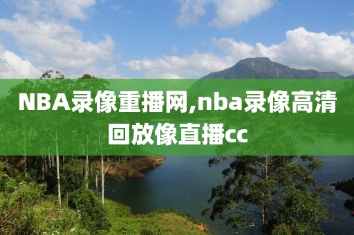 NBA录像重播网,nba录像高清回放像直播cc