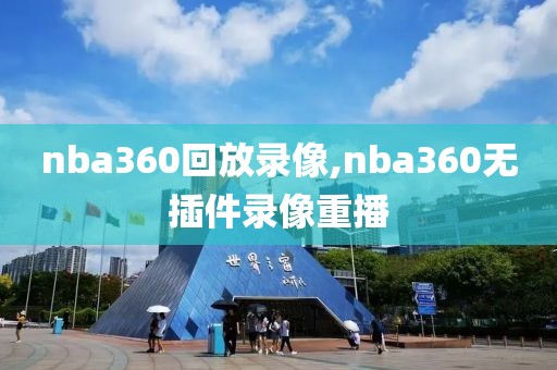 nba360回放录像,nba360无插件录像重播