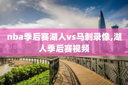 nba季后赛湖人vs马刺录像,湖人季后赛视频