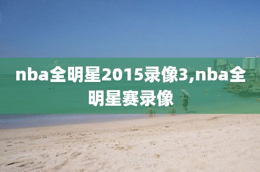 nba全明星2015录像3,nba全明星赛录像