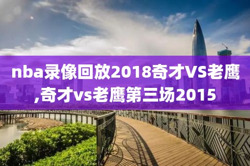 nba录像回放2018奇才VS老鹰,奇才vs老鹰第三场2015
