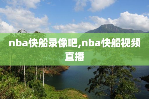 nba快船录像吧,nba快船视频直播