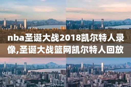 nba圣诞大战2018凯尔特人录像,圣诞大战篮网凯尔特人回放