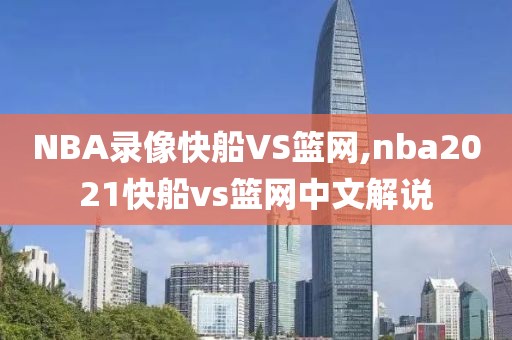 NBA录像快船VS篮网,nba2021快船vs篮网中文解说
