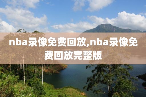 nba录像免费回放,nba录像免费回放完整版