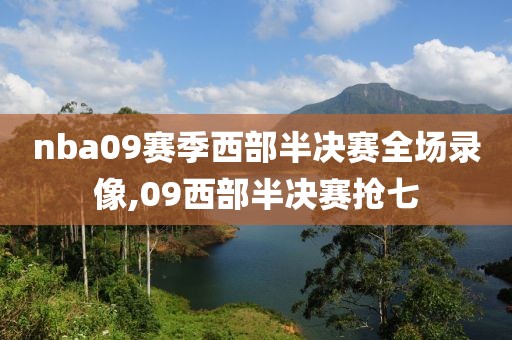 nba09赛季西部半决赛全场录像,09西部半决赛抢七