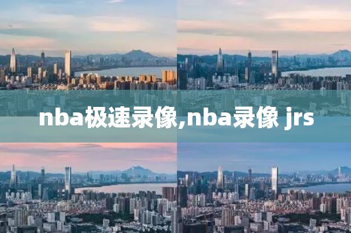 nba极速录像,nba录像 jrs