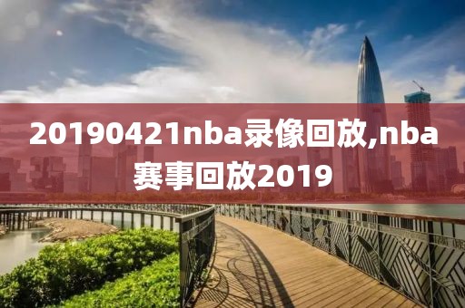 20190421nba录像回放,nba赛事回放2019