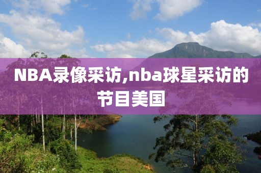 NBA录像采访,nba球星采访的节目美国