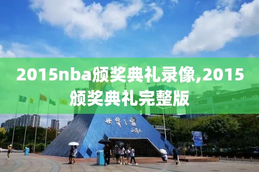 2015nba颁奖典礼录像,2015颁奖典礼完整版