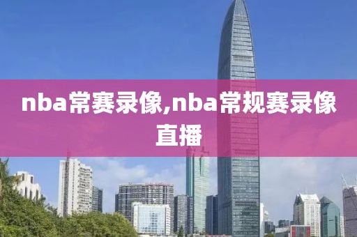 nba常赛录像,nba常规赛录像直播