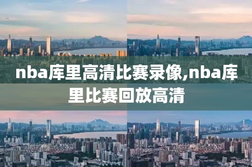 nba库里高清比赛录像,nba库里比赛回放高清