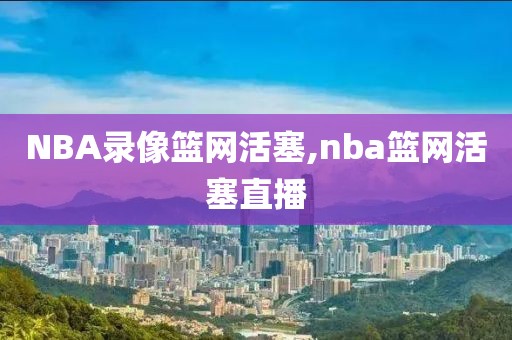 NBA录像篮网活塞,nba篮网活塞直播