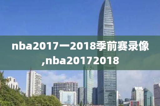 nba2017一2018季前赛录像,nba20172018