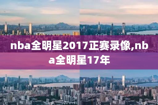 nba全明星2017正赛录像,nba全明星17年