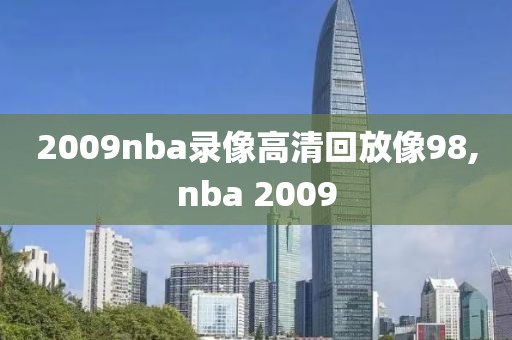 2009nba录像高清回放像98,nba 2009