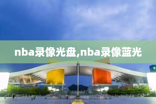 nba录像光盘,nba录像蓝光