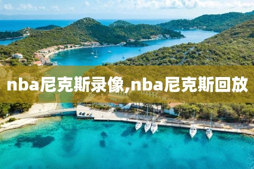 nba尼克斯录像,nba尼克斯回放