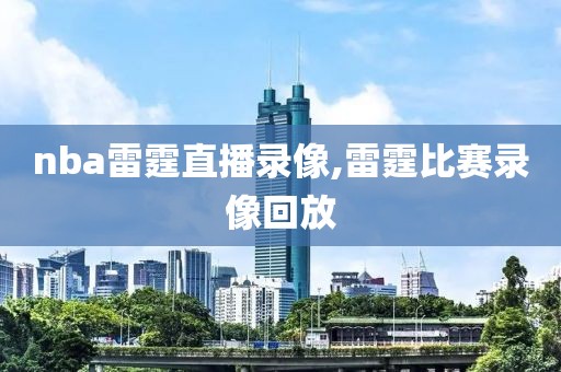 nba雷霆直播录像,雷霆比赛录像回放