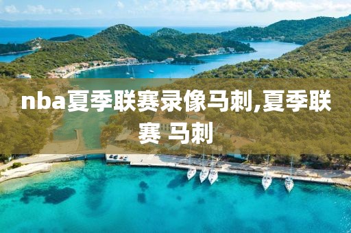 nba夏季联赛录像马刺,夏季联赛 马刺