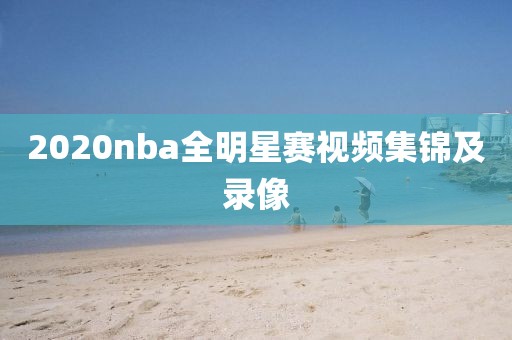 2020nba全明星赛视频集锦及录像