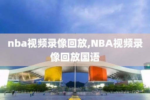 nba视频录像回放,NBA视频录像回放国语
