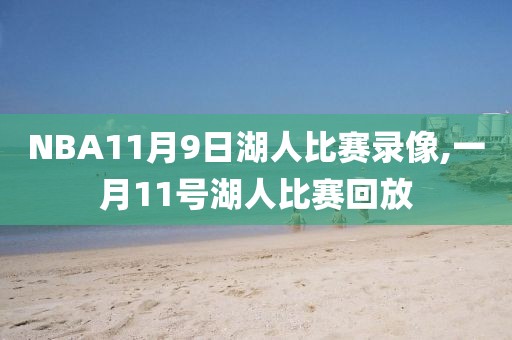 NBA11月9日湖人比赛录像,一月11号湖人比赛回放