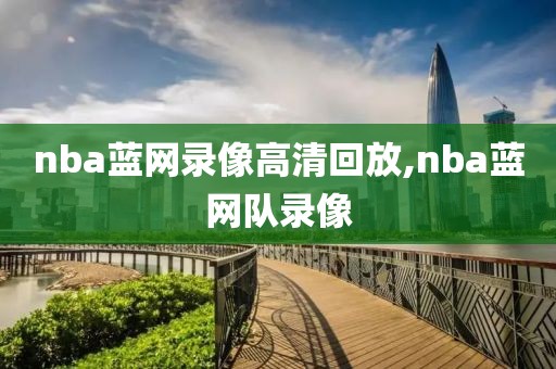 nba蓝网录像高清回放,nba蓝网队录像
