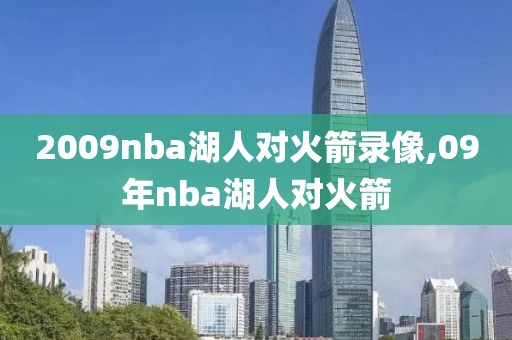 2009nba湖人对火箭录像,09年nba湖人对火箭