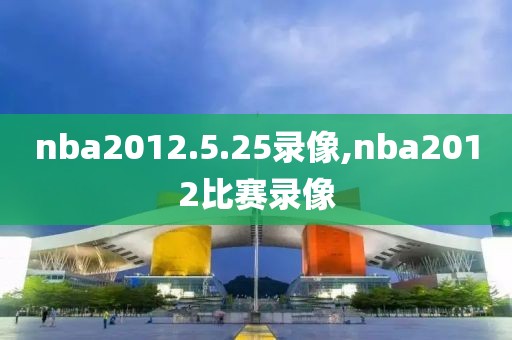 nba2012.5.25录像,nba2012比赛录像