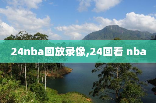 24nba回放录像,24回看 nba