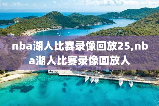 nba湖人比赛录像回放25,nba湖人比赛录像回放人
