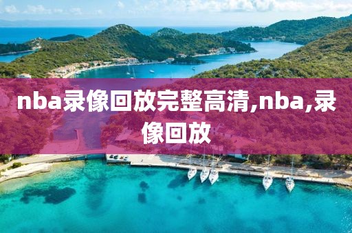 nba录像回放完整高清,nba,录像回放