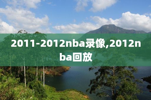 2011-2012nba录像,2012nba回放