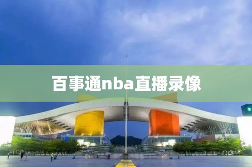 百事通nba直播录像