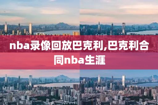 nba录像回放巴克利,巴克利合同nba生涯